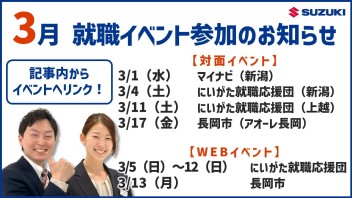 【特報】3月の就職イベント参加予定はこちら！