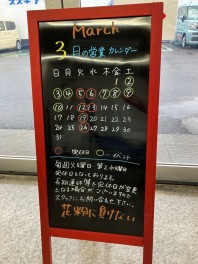 3月の営業カレンダーです