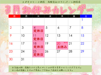 ★３月突入★
