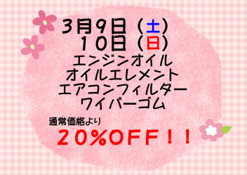 3月サービスデーのお知らせ♪