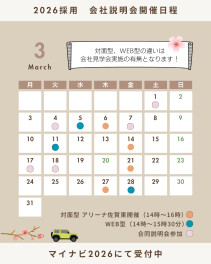 【26卒】3月会社説明会予約受付中！