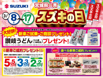 決算！！スズキの日開催！！