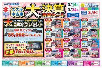 ３月１６日から２４日まで中古車展示会開催中！！