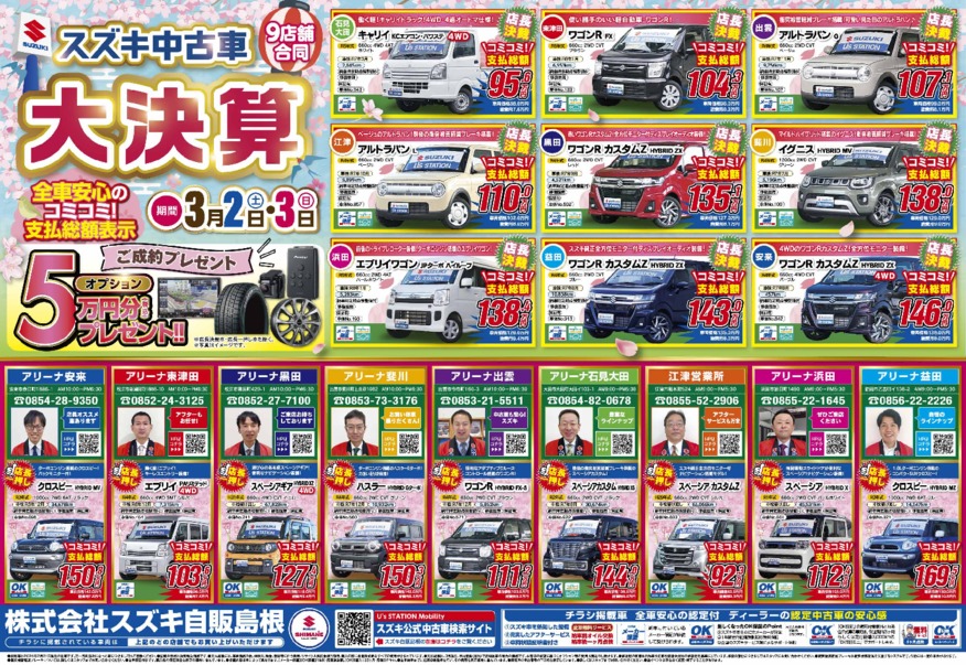 ！！スズキ中古車　大決算開催！！