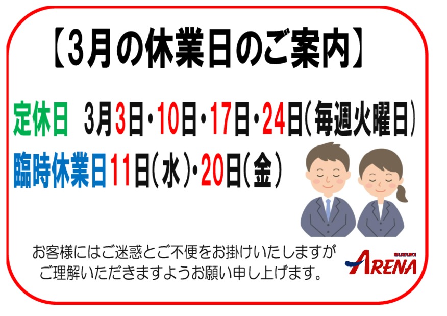 ３月休業日のご案内です(=ﾟωﾟ)ﾉ