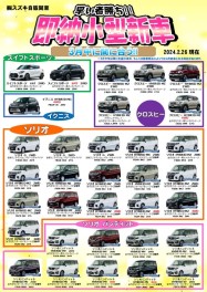 ★3月中に納車が可能な小型新車のご案内★