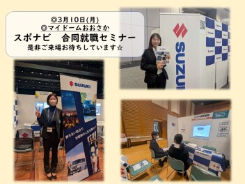 3月10日(月)　合同企業セミナー出展します★