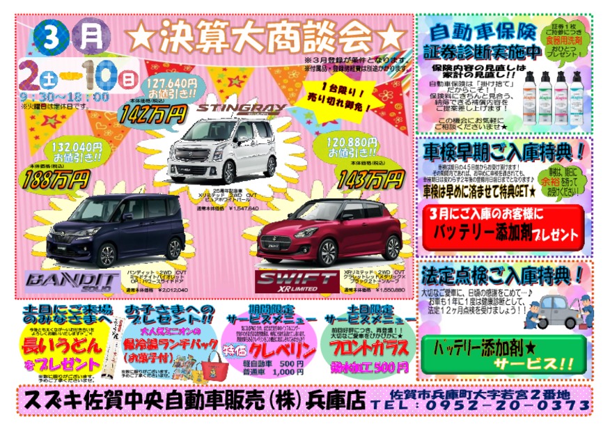 ★大　決　算　開　催　中★