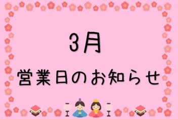 3月営業日のお知らせです！