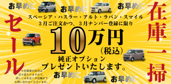【展示車在庫一掃セール】3月ナンバー登録でオプション１０万円分プレゼント☆彡