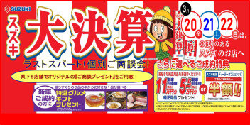 20日（金）～22日（日）は、『スズキ自販富山！大決算ラストスパート！個別ご商談会』へ！！