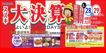 『スズキ大決算！ラスト２ＤＡＹＳ！』開催中のスズキアリーナとよた店へ！