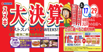 『スズキ自販富山の大決算！ラストスパート２WEEKS！』開催！