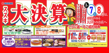 ７日（土）・８日（日）は今年度最大！の『スズキ大決算！』へ！！