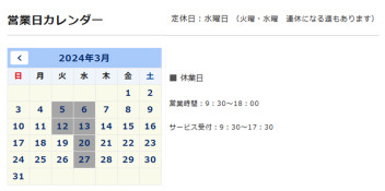 ３月定休日のご案内 及び 全社休業日のお知らせ