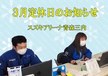３月定休日のお知らせ