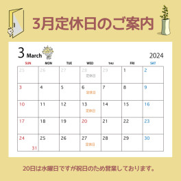 3月定休日のご案内