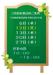 ３月定休日のお知らせ