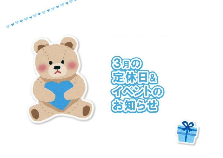 ♡３月定休日＆イベントのお知らせ♡