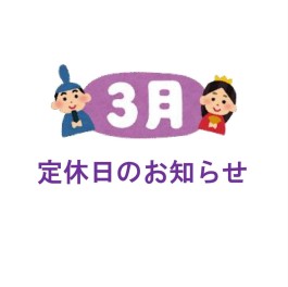 3月イベント、定休日のお知らせ★