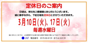 定休日案内　3月10日(火)・3月17日(火)・毎週水曜日