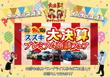 半期に一度の大チャンス！スズキ大決算 プレミアム商談フェア開催!!