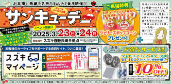 ３月２３日【日】２４日【月】　サンキューデー開催！
