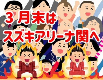年度末なので特別な月末です。