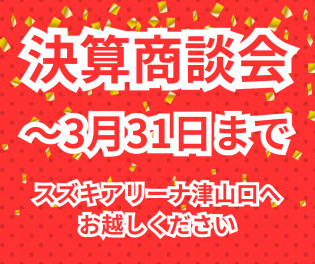 ★3月大決算＆イベントのご案内★