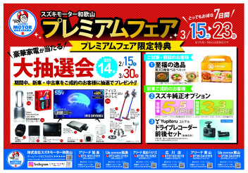 きつねじま日和第76回～プレミアムフェア