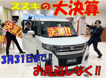 今なら間に合う!!スズキの大決算ファイナル！！