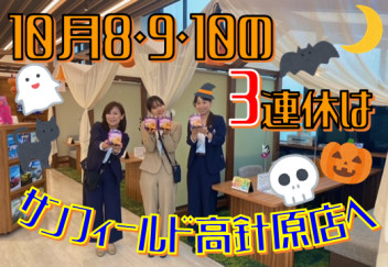 《秋の大商談会》この３連休はＳＦ高針原店に♪