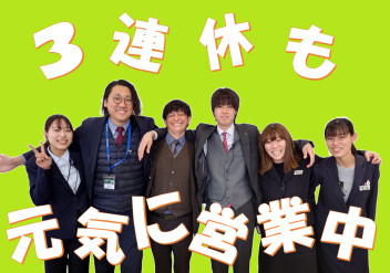 ３連休も元気に営業中！！