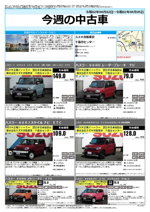 今週の中古車 その他 お店ブログ 株式会社スズキ自販東京 千歳台センター