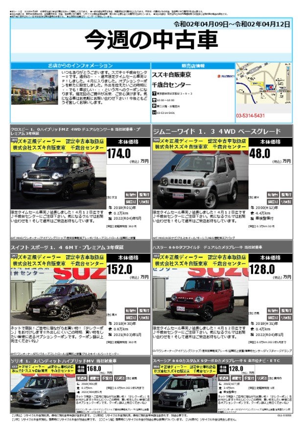 今週の中古車 その他 お店ブログ 株式会社スズキ自販東京 千歳台センター