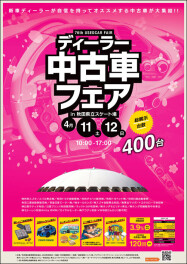 ４月11・12日はディーラー中古車フェア！