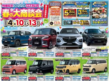 ❀新車❀4/10～13は！春の大商談会！