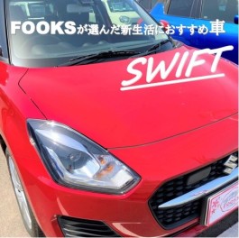 FOOKSが選んだ新生活におすすめのスイフト☆彡