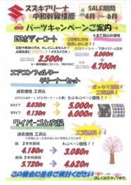 【4月5月６月パーツキャンペーン】