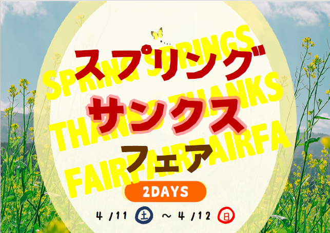 今週末はスプリングサンクスフェア V O O V イベント キャンペーン お店ブログ 株式会社スズキ自販宮崎 高鍋営業所