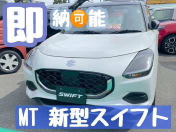 すぐに乗れる新型スイフトがここに！！