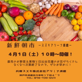 4/1土曜日新鮮朝市開催！！！