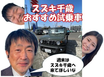 週末はスズキ千歳へご来店ください♪