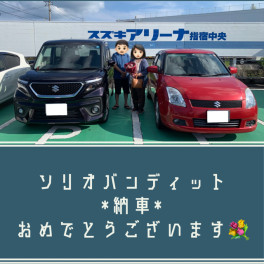 祝　ソリオバンディット　納車