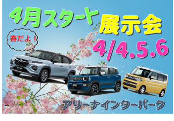 ４月スタート展示会開催！新しい春をぜひインターパークで