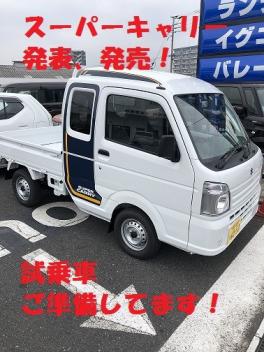 スーパーキャリー発表、発売！試乗車あります！