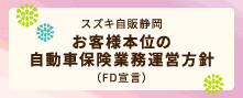 自動車保険業務運営方針