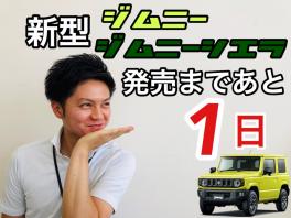 発売まであと１日！