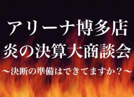 炎の決算大商談会開幕