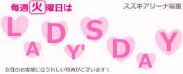 ★毎週火曜日はレディースデー★